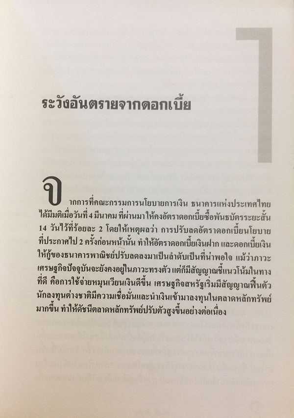 เศรษฐกิจโลก เศรษฐกิจไทย ในสถานการณ์ปัจจุบัน เล่ม 1
