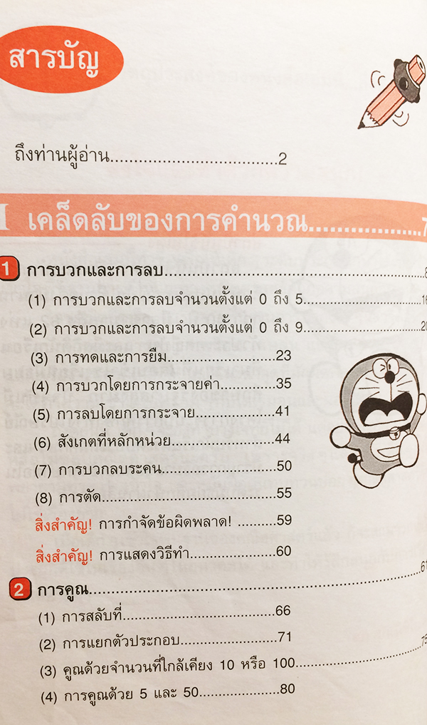 โดเรมอนสอนคณิตศาสตร์ : เลขคณิตคิดเร็ว