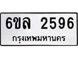 รับจองทะเบียนรถ 2596 หมวดใหม่ 6ขล 2596 ทะเบียนมงคล ผลรวมดี 36