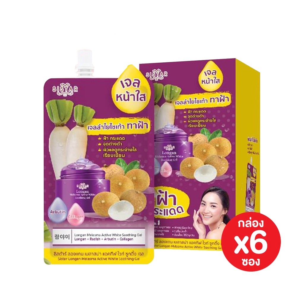 (6 ซอง/กล่อง) Sistar Longan Melasma Active White Soothing Gel ซิสต้าร์เจลลำไยไชเท้า