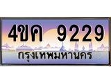 ทะเบียนรถ 9229 เลขประมูล ทะเบียนสวย 4ขค 9229 ผลรวมดี 32