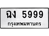 ทะเบียนรถ 5999 ทะเบียนมงคล ฉง 5999 จากกรมขนส่ง