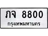 3.ทะเบียนรถ 8800 ทะเบียนมงคล ภจ 8800 ผลรวมดี 23