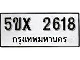 รับจองทะเบียนรถเลข 2618 หมวดใหม่จากกรมขนส่ง จองทะเบียน 2618