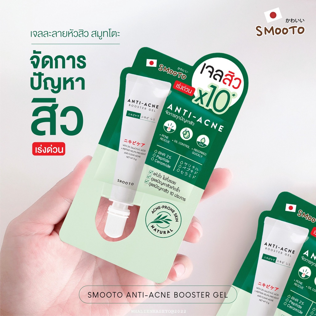 (1ซอง) Smooto Anti-Acne Booster Gel 5g สมูทโตะ แอนตี้-แอคเน่ บูสเตอร์ เจล 5กรัม ❤