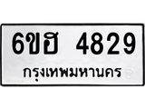 รับจองทะเบียนรถ 4829 หมวดใหม่ 6ขฮ 4829 ทะเบียนมงคล ผลรวมดี 36