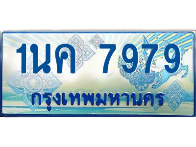 ผลรวมดี 42, เฮงทะเบียนรถตู้ 7979,ทะเบียนรถตู้มงคล – 1นค 7979 ทะเบียนรถตู้เลขประมูลจากกรมขนส่ง
