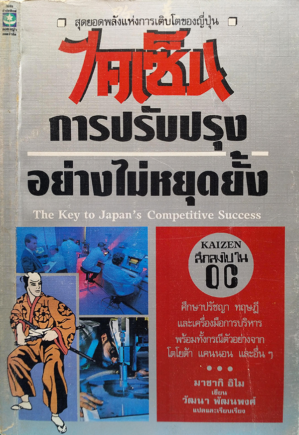 ไคเซ็น : การปรับปรุงอย่างไม่หยุดยั้ง (KAIZEN : The Key to Japan's Competitive Success)