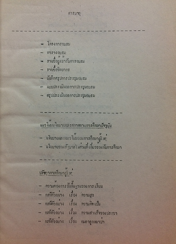 การอบรมปฏิบัติการ โครงการประชุมจัดทำ อุปกรณ์การสอนตัวอย่าง