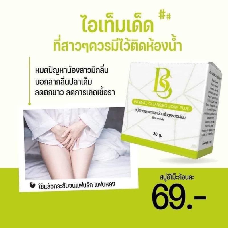 BS INTIMATE CLEANSING SOAP PLUS สบู่ทำความสะอาดจุดซ่อนเร้น สูตรอ่อนโยน