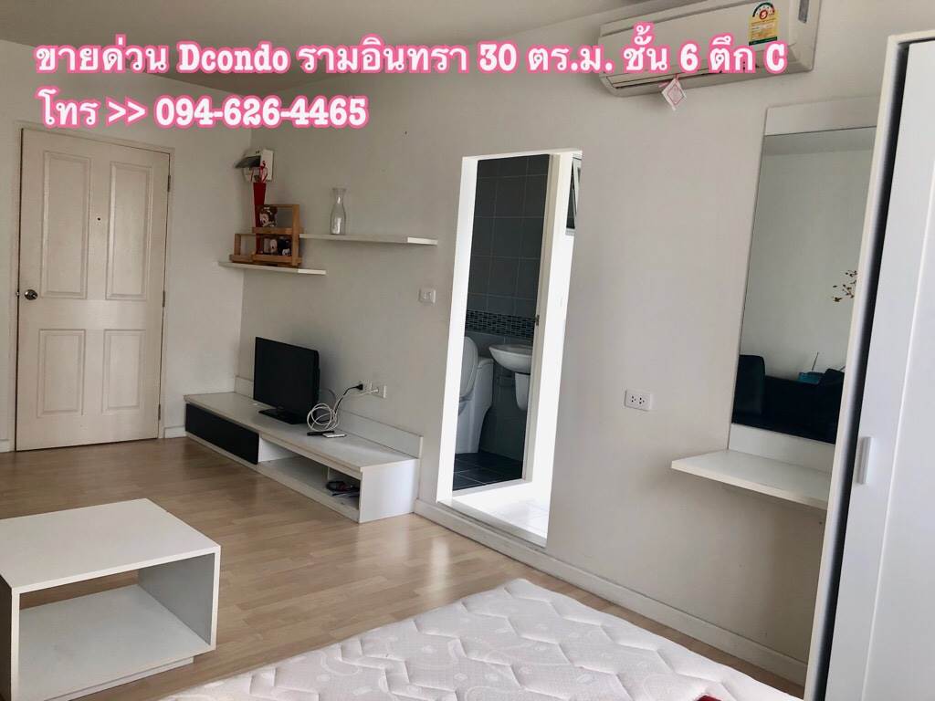 ขาย คอนโด dcondo รามอินทรา ติดถนนรามอินทรา 30 ตร.ม. ตึก C ชั้น 6 เฟอร์ครบพร้อมอยู่