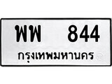 เฮงทะเบียนรถ 844 – พพ 844 ทะเบียนมงคล ผลรวมดี 32