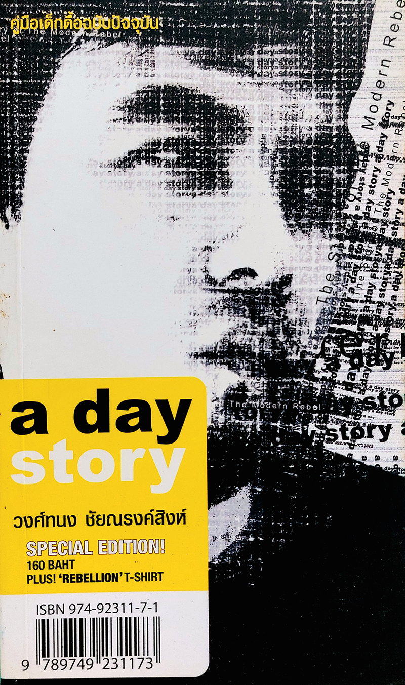a day story คู่มือเด็กดื้อฉบับปัจจุบัน