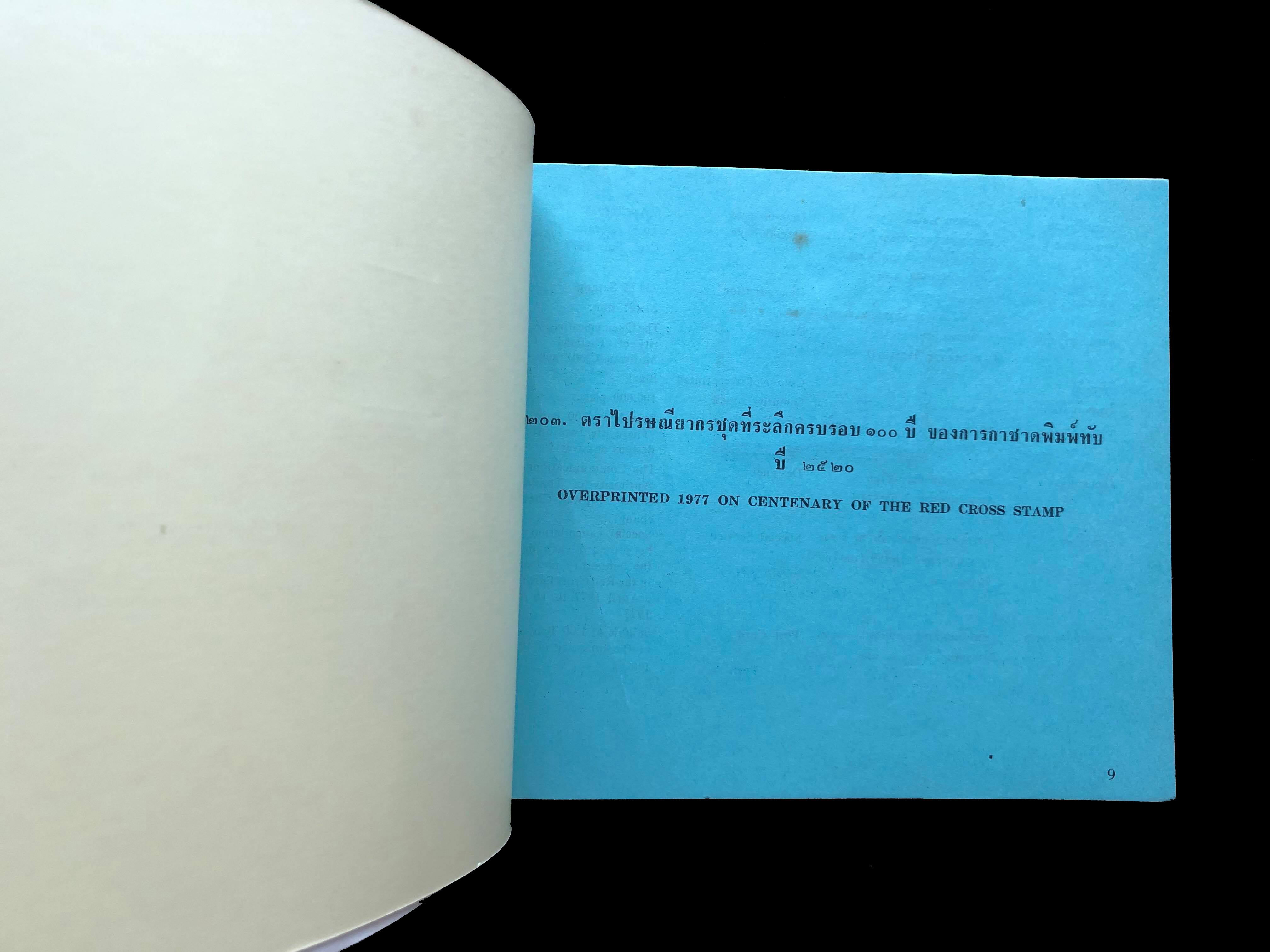 สมุดตราไปรษณียากรไทยประจำปี 2520