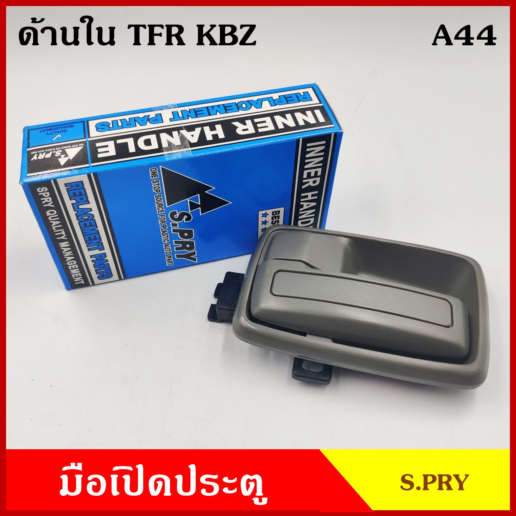 S.PRY มือเปิดใน A44 TFR NKR NPR115 NPR120 KBZ ISUZU อีซูซุ มังกร สีเทาเข้ม สีเทาอ่อน สีดำ สีเนื้อน้ำตาล ครบชุด ราคา ชุดละ