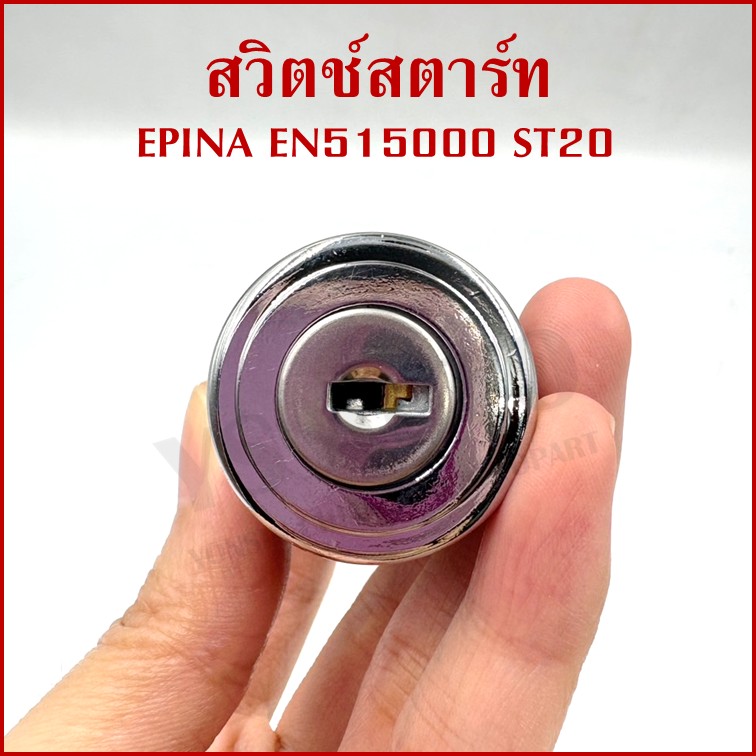 EPINA สวิตช์ สวิตช์สตาร์ท ใช้ได้ทั่วไป EN515000 ST20 + กุญแจ 2 ดอก เกรดA STARTER SWITCH