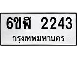 รับจองทะเบียนรถ 2243 หมวดใหม่ 6ขฬ 2243 ทะเบียนมงคล ผลรวมดี 24