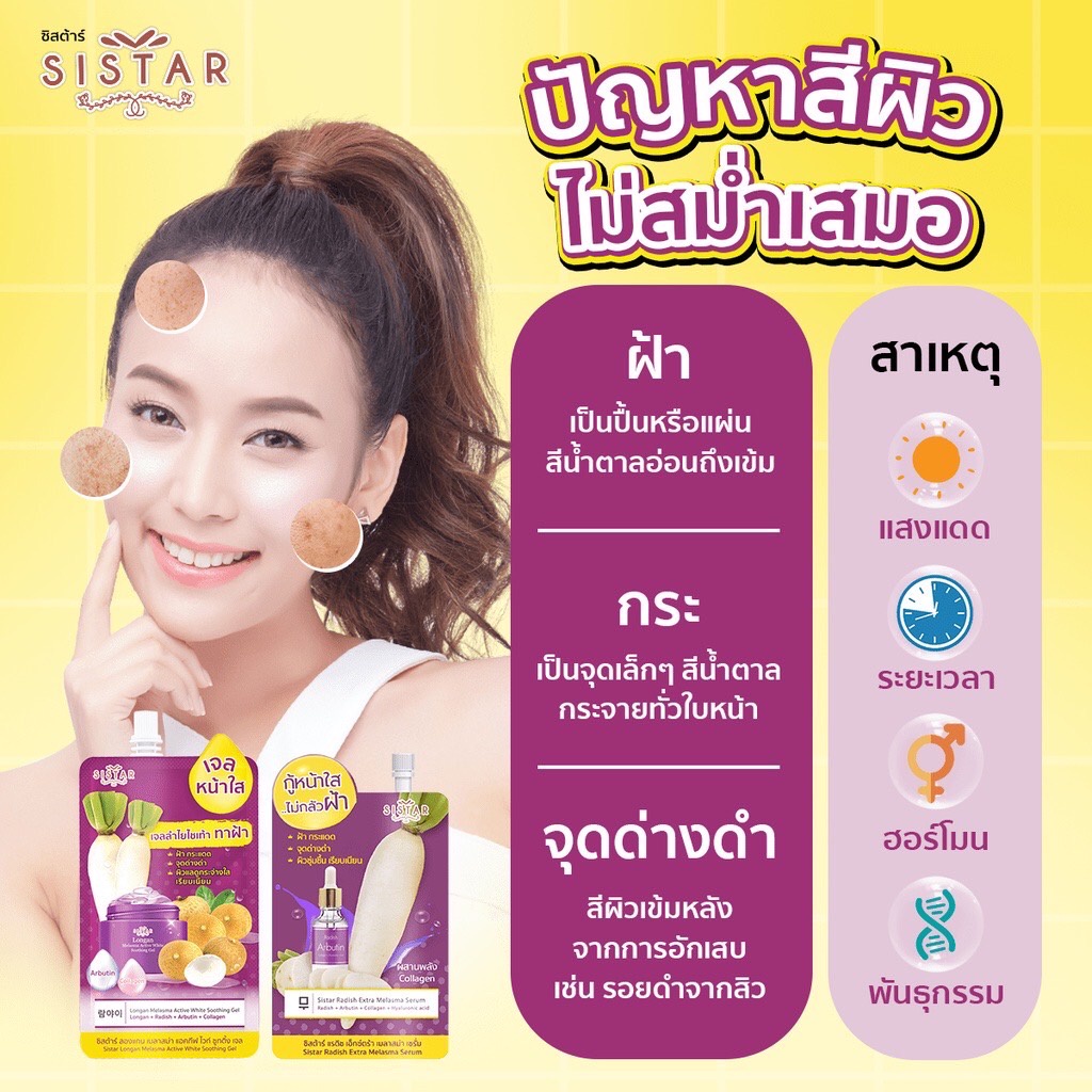 (1ซอง) Sistar Longan Melasma Active White Soothing Gel ซิสต้าร์เจลลำไยไชเท้า