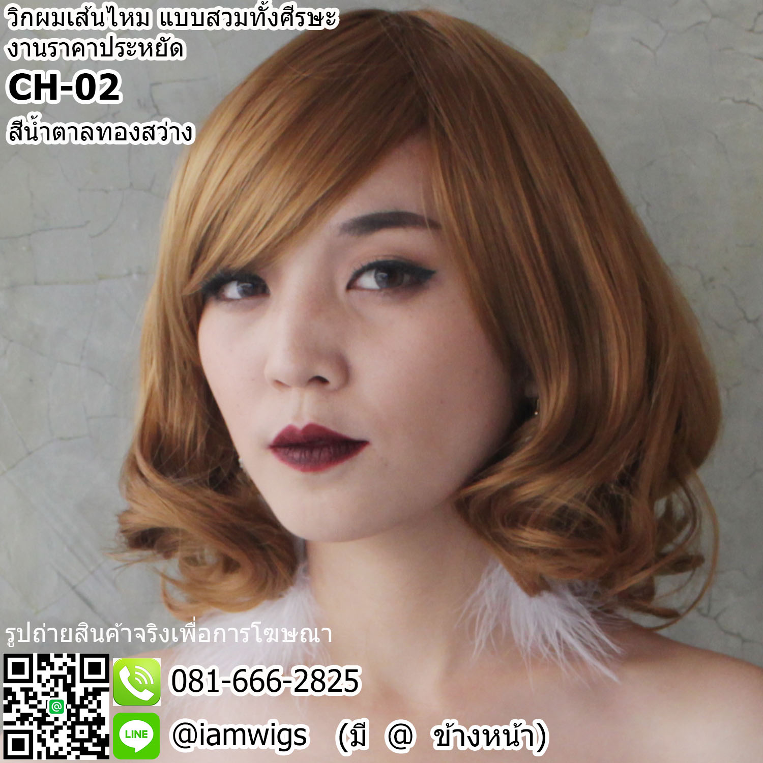พร้อมส่ง - สีน้ำตาลทองสว่าง // วิกผมเส้นไหมทนความร้อน งานราคาประหยัด มีขวัญตรงกลางศีรษะ ผมหน้าม้าซอยปัดซ้ายขวาได้ ทรงผมสั้นดัดลอนช่วงปลาย ความยาวทรงประมาณ 30 ซม. วัดจากช่วงกลางศีรษะ