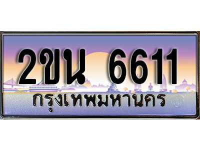 เฮงทะเบียน 6611 - 2ขน 6611 ทะเบียนสวย ผลรวมดี 23
