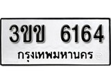 เฮงทะเบียนรถ 6164 – 3ขข 6164 ทะเบียนมงคล ผลรวมดี 24