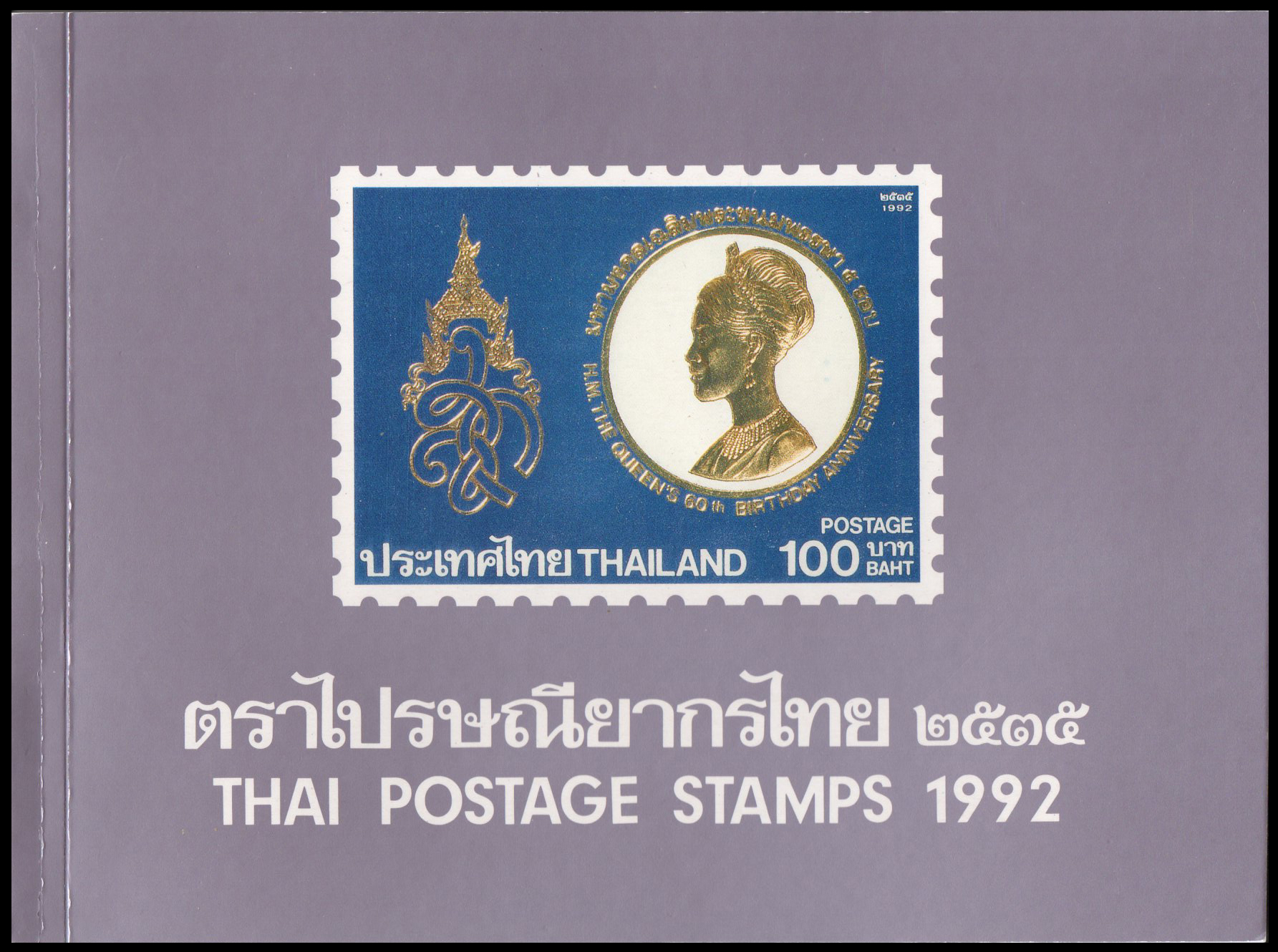 สมุดตราไปรษณียากรไทยประจำปี 2535