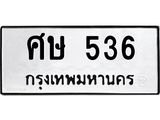 ทะเบียนรถ 536 ทะเบียนมงคล ศษ 536 หมวดเก่า