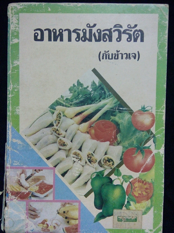 อาหารมังสวิรัต (กับข้าวเจ)