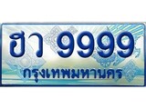เฮงทะเบียนรถตู้ 9999 ป้ายฟ้าเลขประมูล – ฮว 9999