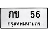 เฮงทะเบียนรถ 56 – ภข 56 ผลรวมดี 14 ทะเบียนมงคล ทะเบียนเฮง