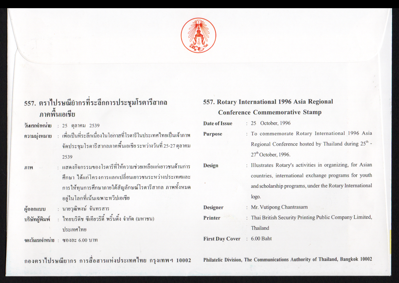 ซองวันแรกจำหน่ายการประชุมโรตารี่สากลภาคพื้นเอเชีย 2539