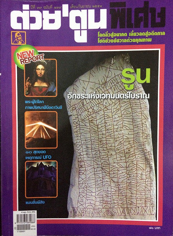 ต่วย'ตูนพิเศษ ปีที่ 37 ฉบับที่ 439 กันยายน 2554