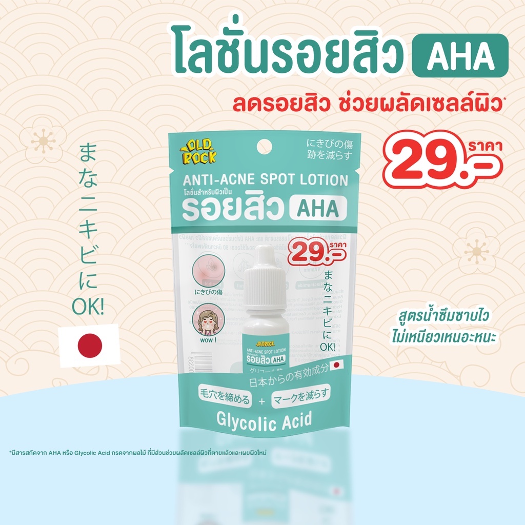 Old Rock Anti Acne Spot Lotion AHA โลชั่นลดรอยสิว ลดรอยแผล รอยแดง โอลด์ร๊อค แอนติ-แอคเน่ สปอต โลชั่น