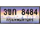 8.ทะเบียนรถ 8484 เลขประมูล ทะเบียนสวย 3ขก 8484 จากกรมขนส่ง
