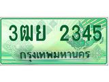 ทะเบียนรถกระบะ 2345 เลขประมูล ทะเบียนสวย 3ฒย 2345 จากกรมขนส่ง