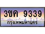 ทะเบียนรถ 9339 เลขประมูล ทะเบียนสวย 3ขค 9339 จากกรมขนส่ง