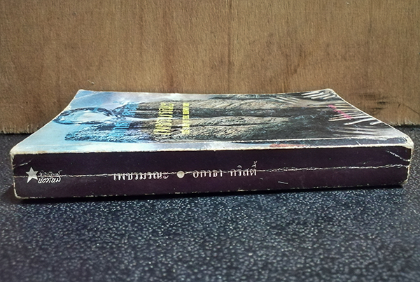 เพชรมรณะ (The Man In The Brown Suit)