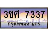 ทะเบียนรถ 3ขศ 7337 เลขประมูล ทะเบียนสวย 7337 ผลรวมดี 32