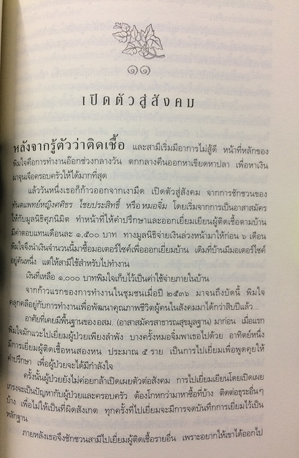 เช้าวันใหม่... ในเงามืด : พิมใจ อินทะมูล