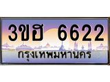 ทะเบียนรถ 6622 เลขประมูล ทะเบียนสวย 3ขฮ 6622 จากกรมขนส่ง