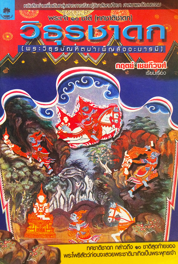 พระเจ้า 10 ชาติ วิธุรชาดก (ว่าด้วยพระวิธุรบัณฑิตบำเพ็ญสัจจะบารมี)