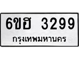 รับจองทะเบียนรถ 3299 หมวดใหม่ 6ขฮ 3299 ทะเบียนมงคล ผลรวมดี 36