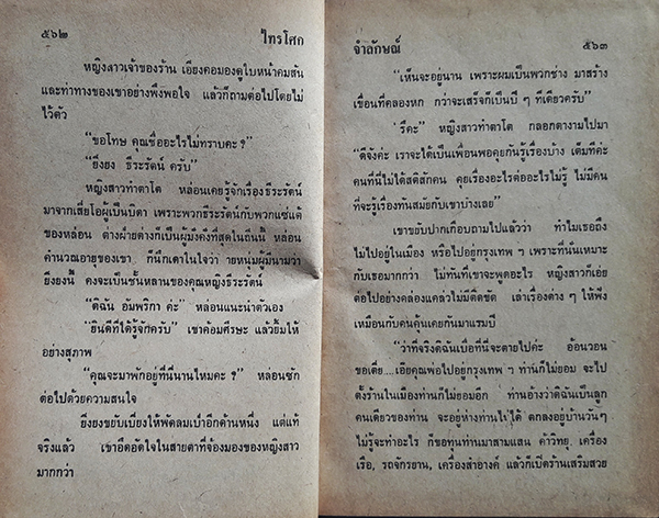 ไทรโศก เล่ม 2 (เล่มจบ)