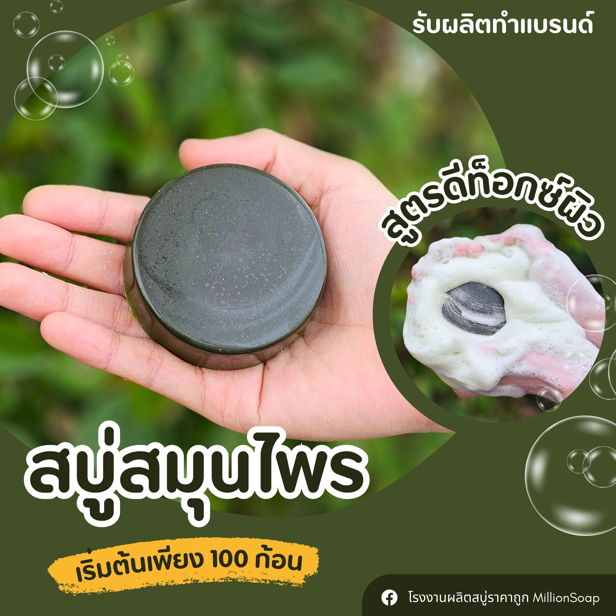 สบู่สมุนไพร สูตรดีท็อกซ์