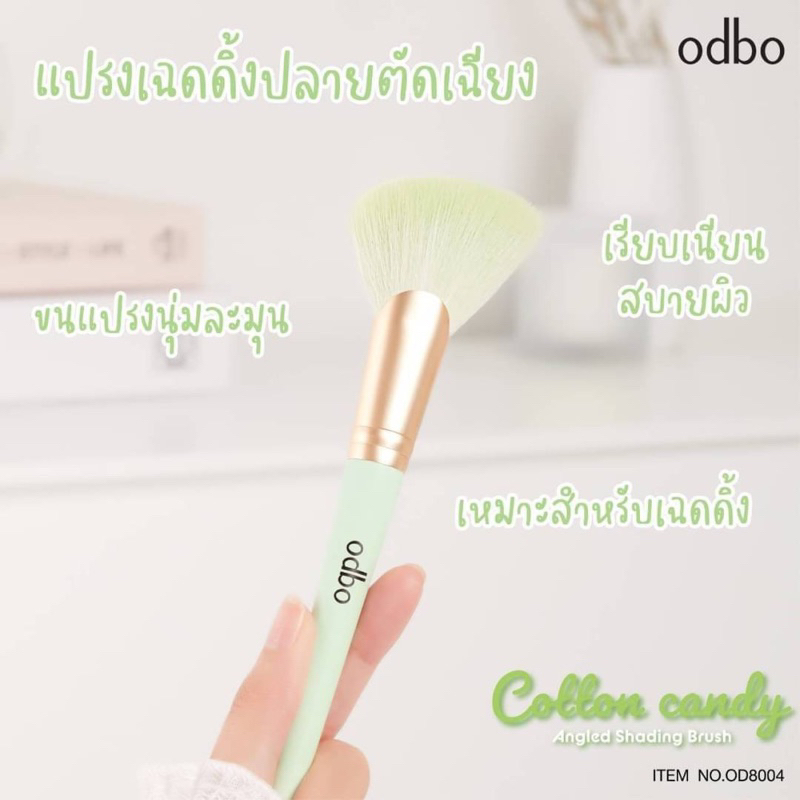 แปรงแต่งหน้า สีพาสเทล ODBO Cotton Candy Brush OD8002 - OD8011