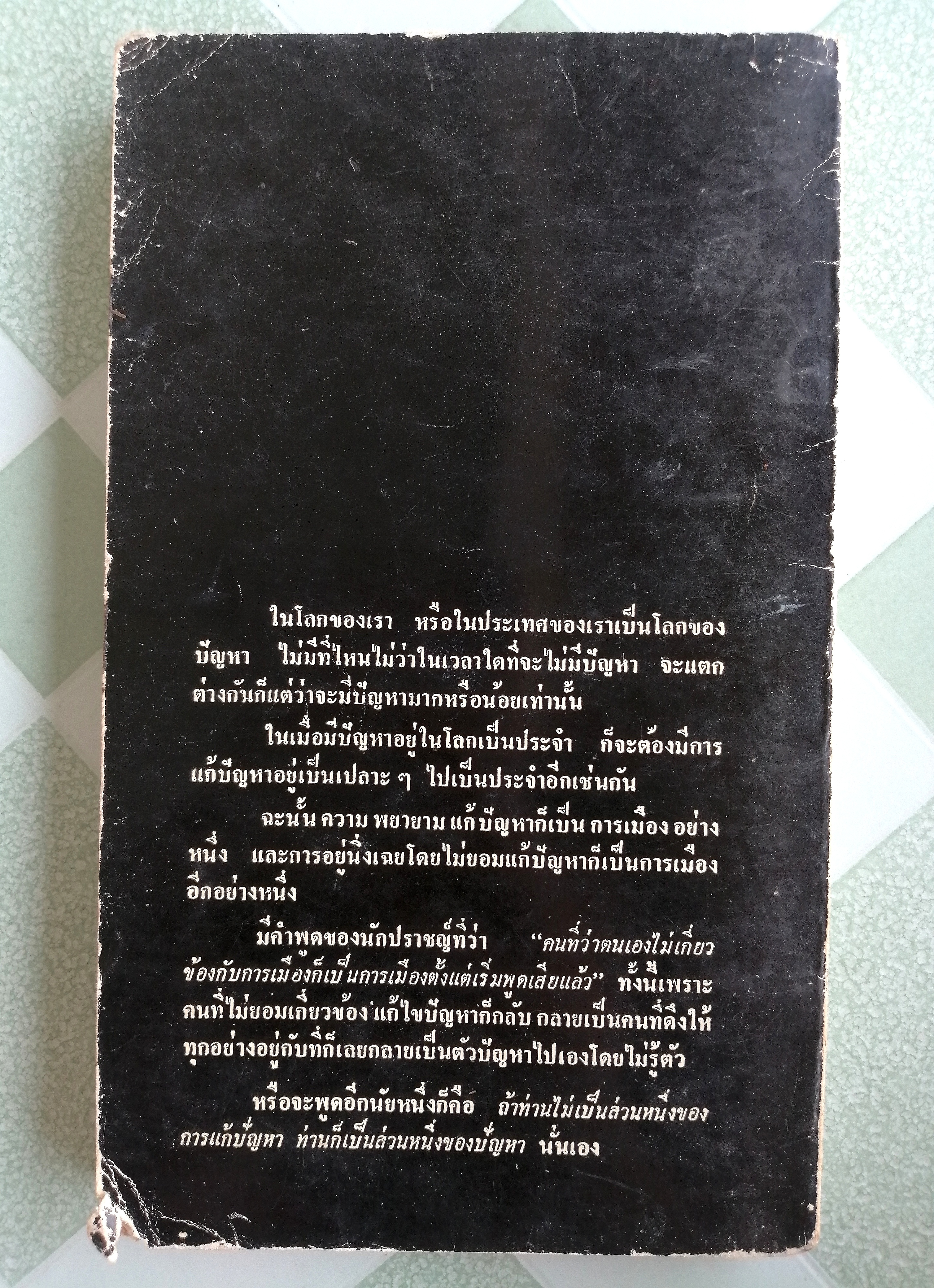 ถ้าท่านไม่เป็นส่วนหนึ่งของการแก้ปัญหา ท่านก็เป็นส่วนหนึ่งของปัญหา