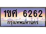 ทะเบียนรถ 6262 เลขประมูล ทะเบียนสวย 1ขศ 6262 จากกรมขนส่ง
