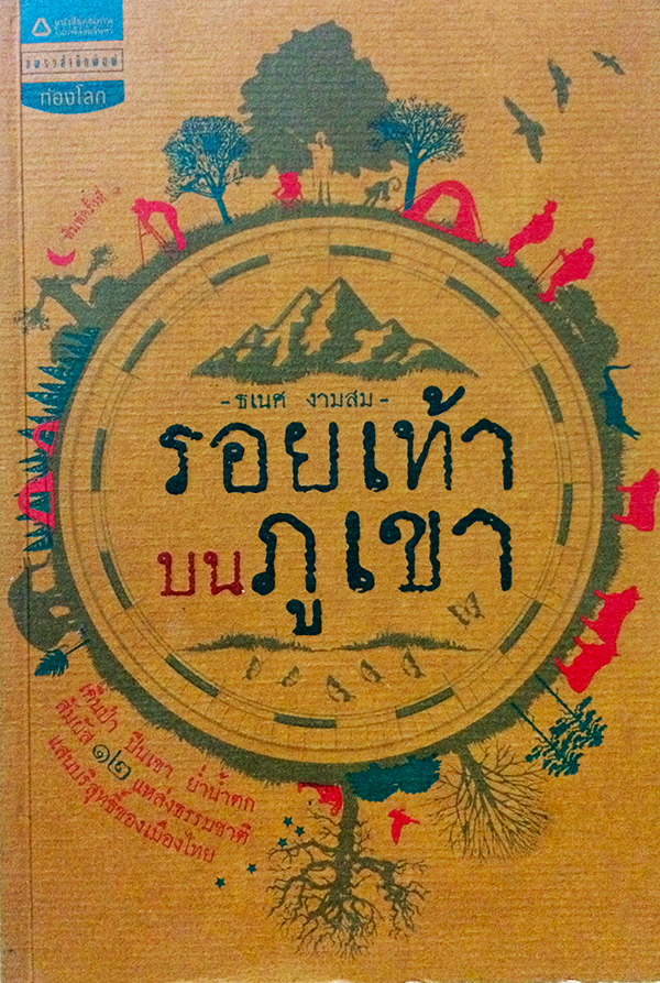 รอยเท้าบนภูเขา