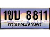 เฮงทะเบียน 8811 – 1ขบ 8811 ทะเบียนสวย ผลรวมดี 23