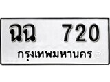 เฮงทะเบียนรถ 720 – ฉฉ 720 ทะเบียนมงคล ผลรวมดี 19